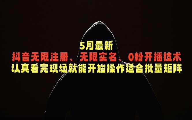 （18735期）5月最新抖音无限注册、无限实名、0粉开播技术，认真看完现场就能开始操作，适合批量矩阵-玩备项目资源网