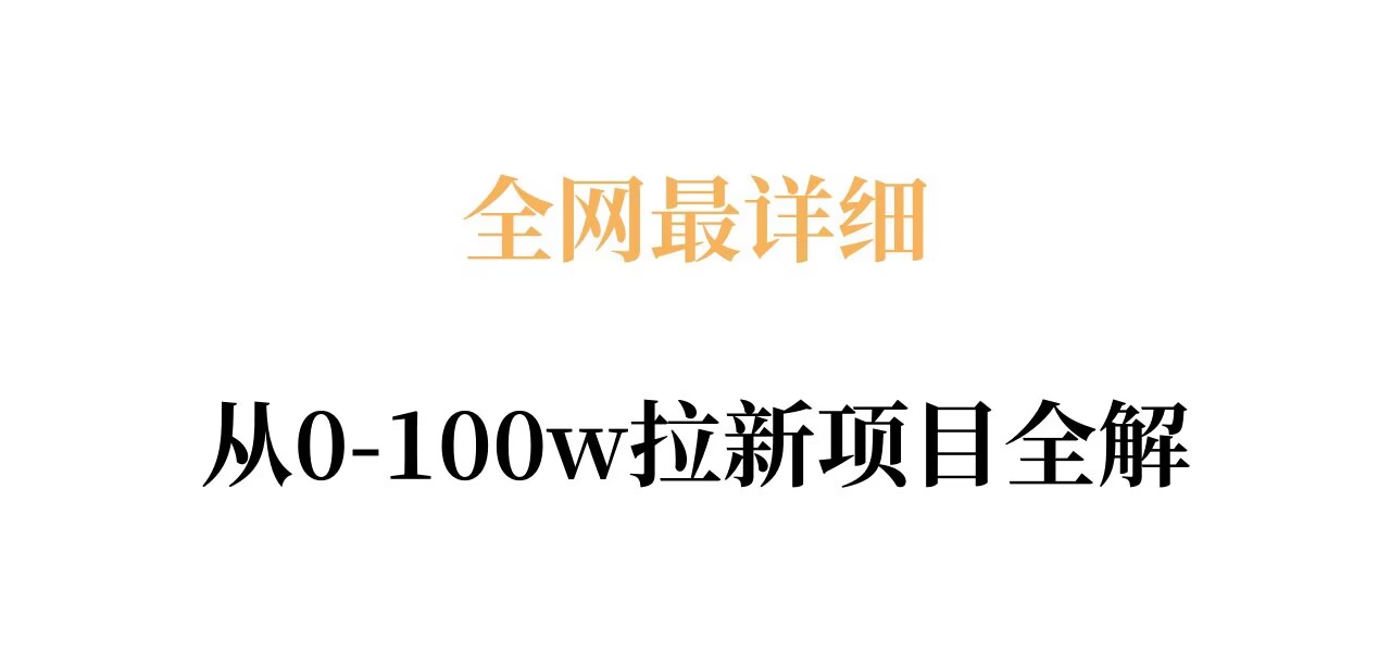 全网最详细从0-100w拉新项目全解，原理、收益和操作全拆解-玩备项目资源网