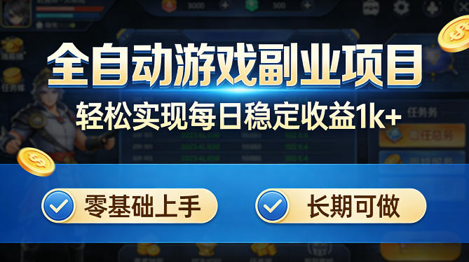 全自动游戏板砖副业项目，无需人工操作，每日稳定收益1k+，零基础上手，长期可做【揭秘】-玩备项目资源网