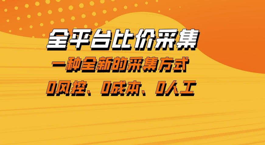 全平台比价采集，一个稳定的数据采集项目，区别于传统的玩法不风控，零成本操作【揭秘】-玩备项目资源网