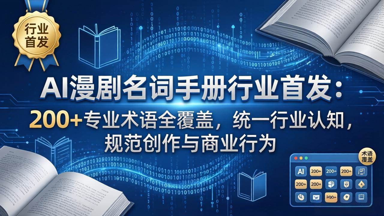 （17900期）AI漫剧名词手册行业首发：200+专业术语全覆盖，统一行业认知，规范创作与商业行为-玩备项目资源网