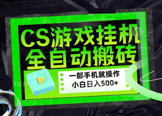 CSGO游戏挂G捡漏搬砖，超稳定的项目，带领1000+小白实现日入500+，数据可视频验证【揭秘】-玩备项目资源网