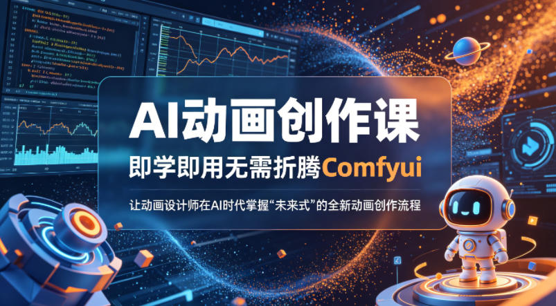AI动画创作课，即学即用无需折腾Comfyui，让动画设计师在AI时代掌握“未来式”的全新的动画创作流程-玩备项目资源网