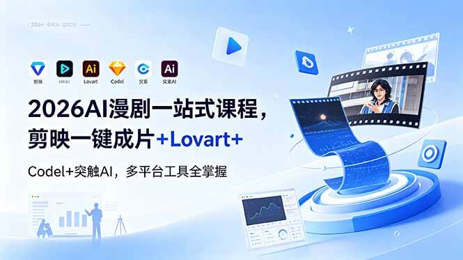 （18736期）2026AI 漫剧一站式课程，剪映一键成片+Lovart+Codel+突触AI，多平台工具全掌握-玩备项目资源网